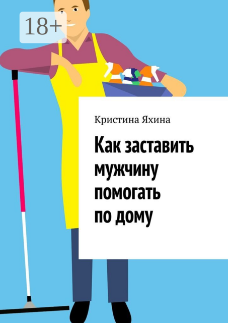 Как заставить мужчину помогать по дому