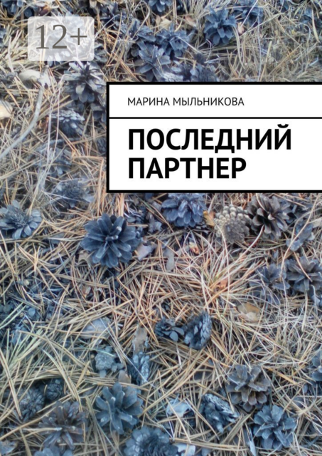 Последний партнер