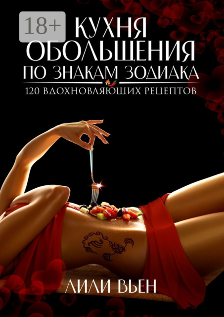 Кухня обольщения по знакам зодиака. 120 вдохновляющих рецептов