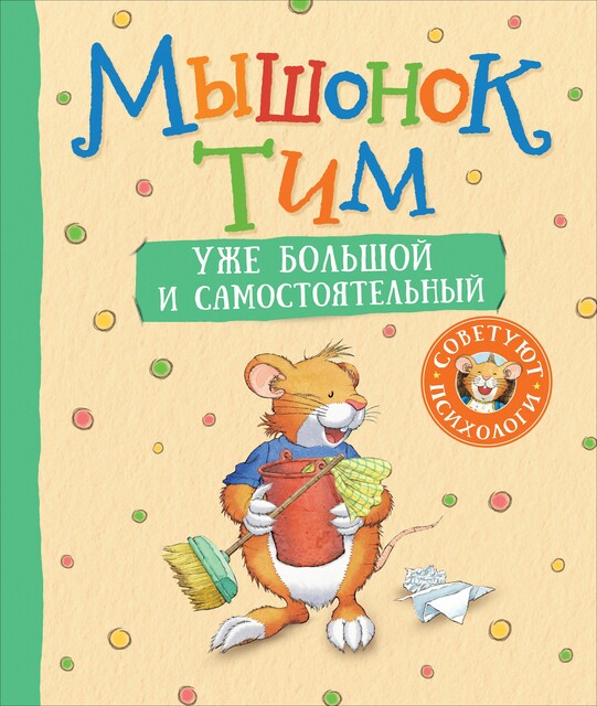 Мышонок Тим уже большой и самостоятельный, Анна Казалис