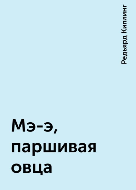 Мэ-э, паршивая овца