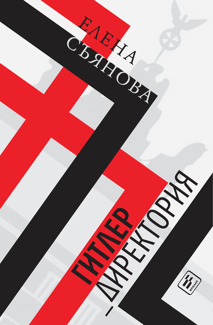 Гитлер_директория, Елена Съянова