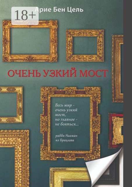 Очень узкий мост