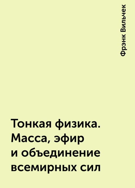 Тонкая физика. Масса, эфир и объединение всемирных сил