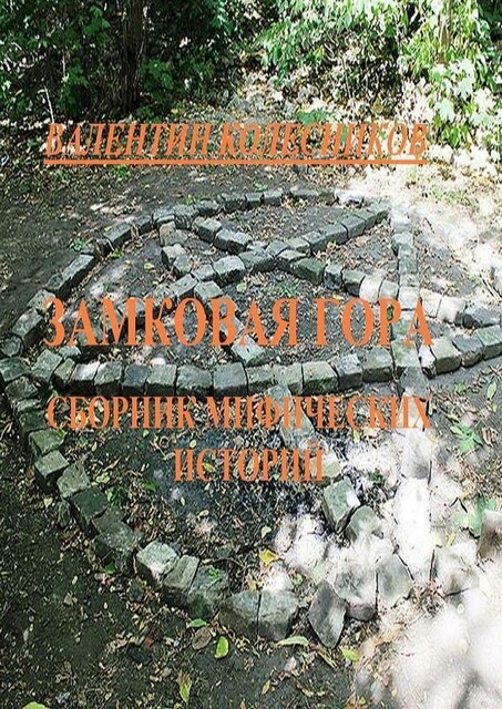 Замковая гора