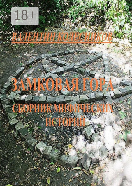 Замковая гора