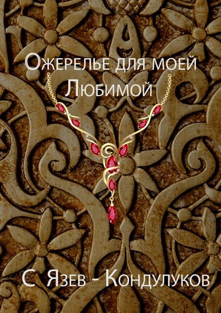 Ожерелье для моей любимой, Сергей Язев-Кондулуков