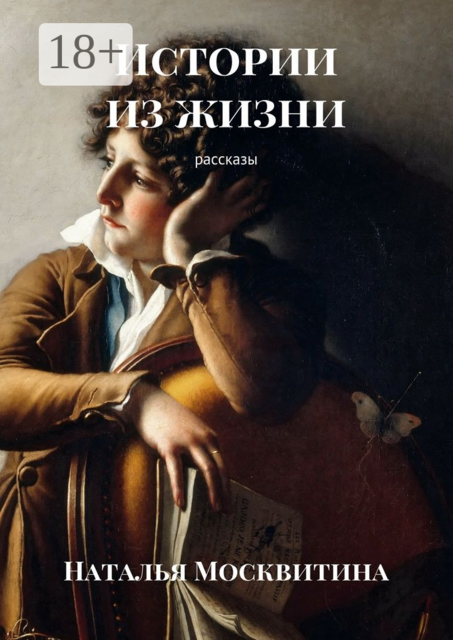 Истории из жизни, Наталья Москвитина