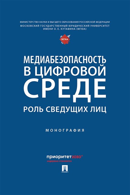 Медиабезопасность в цифровой среде: роль сведущих лиц. Монография