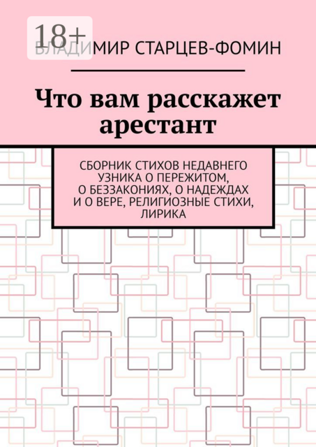 Что вам расскажет арестант