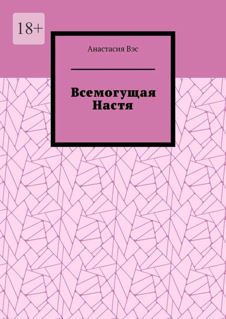 Всемогущая Настя, Анастасия Вэс