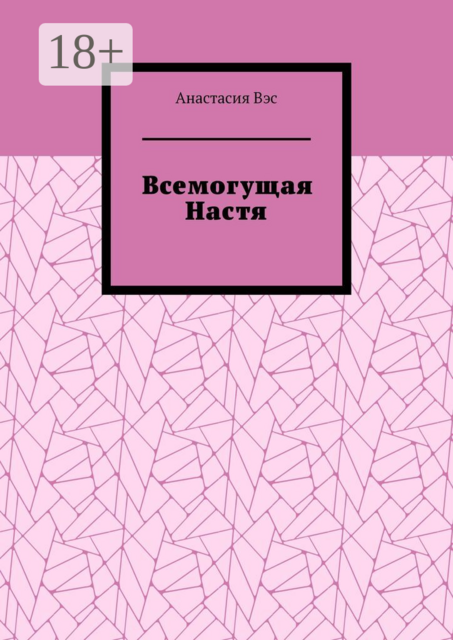Всемогущая Настя