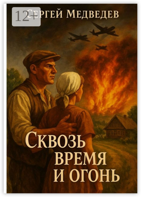 Сквозь время и огонь. История семьи, выстоявшей в горниле войны