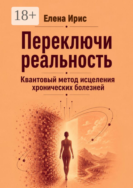 Переключи реальность. Квантовый метод исцеления хронических болезней