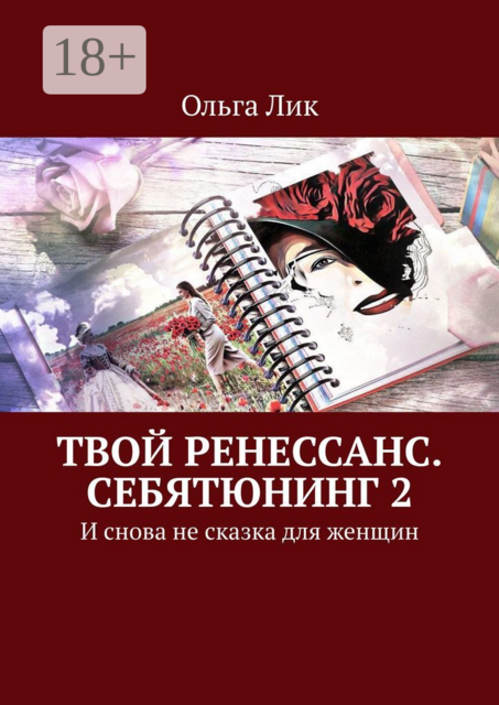 Твой Ренессанс. Себятюнинг 2. И снова не сказка для женщин, Ольга Лик