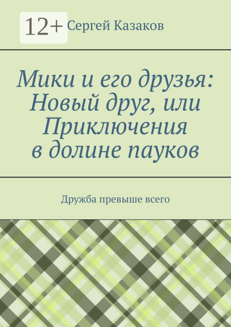 Мики и его друзья: Новый друг, или Приключения в долине пауков. Дружба превыше всего