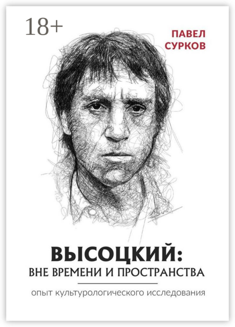 Высоцкий: вне времени и пространства, Павел Сурков