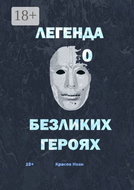 Легенда о Безликих героях, Иван Красов