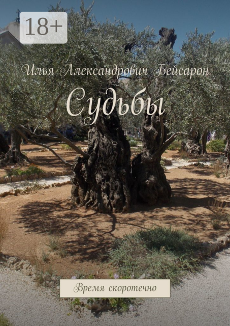 Судьбы. Время скоротечно