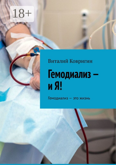 Гемодиализ — и Я!. Гемодиализ - это жизнь