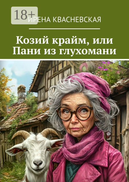 Козий крайм, или Пани из глухомани