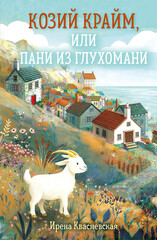Козий крайм