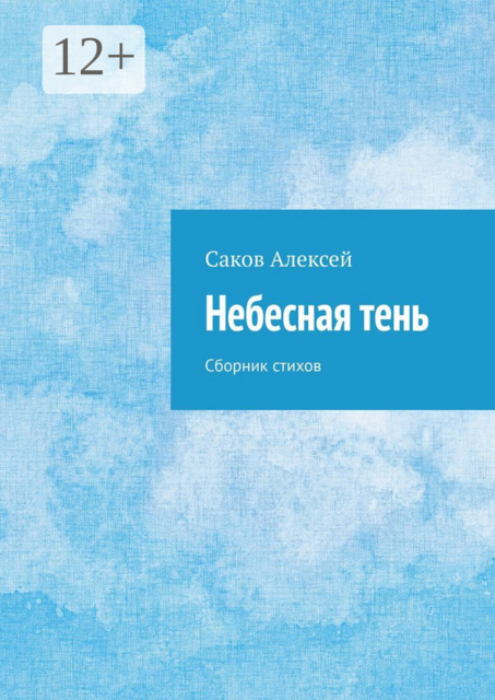 Небесная тень
