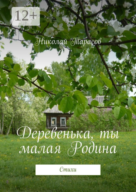 Деревенька, ты малая Родина