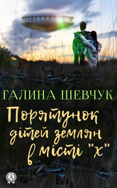 Порятунок дітей землян у місті «Х»