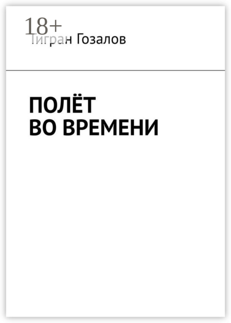 Полёт во времени, Тигран Гозалов