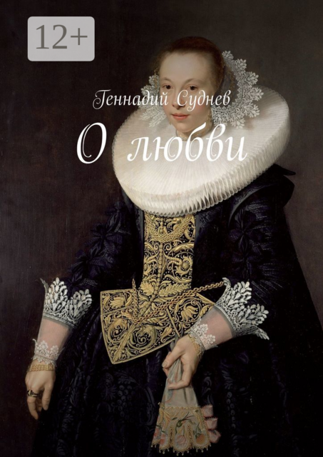 О любви, Геннадий Суднев