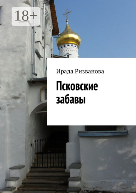 Псковские забавы, Ирада Ризванова