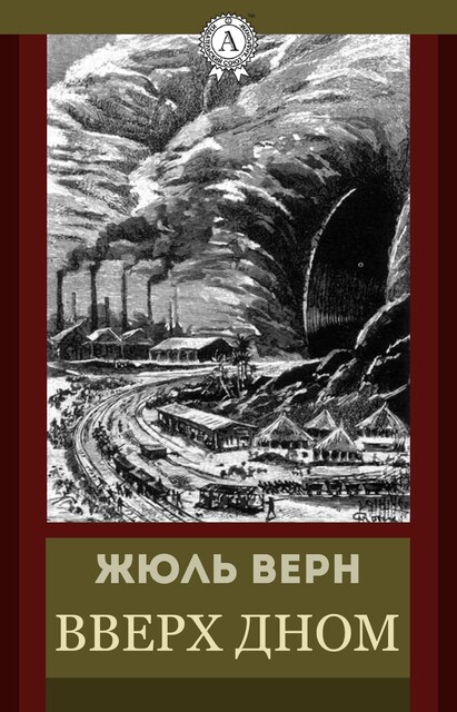 Вверх дном, Жюль Верн