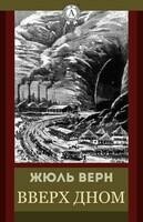 Вверх дном