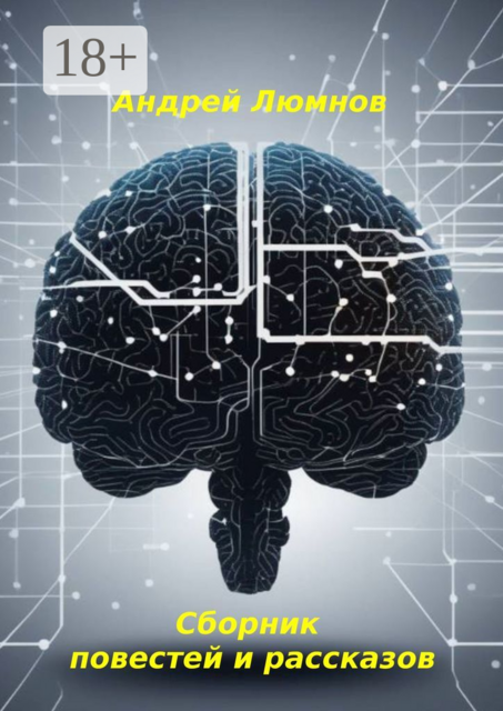 Сборник повестей и рассказов