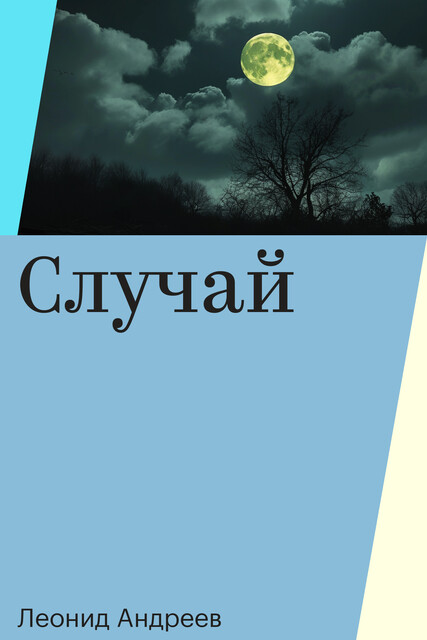 Случай