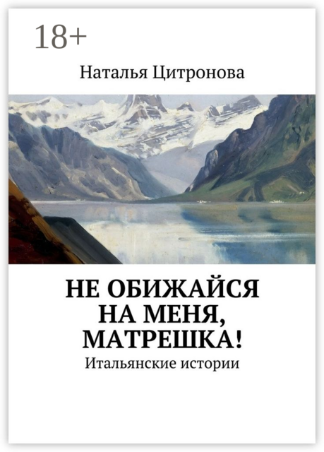 Не обижайся на меня, Матрешка!. Итальянские истории