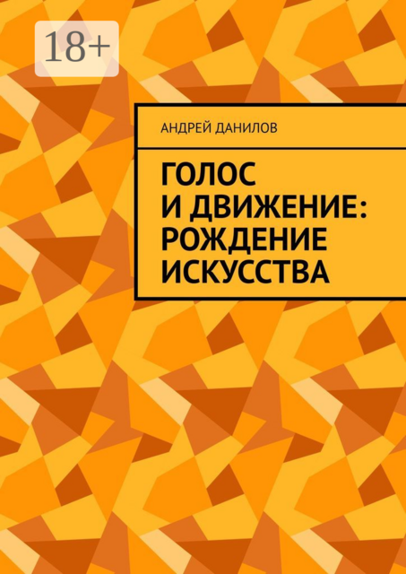 Голос и движение: рождение искусства
