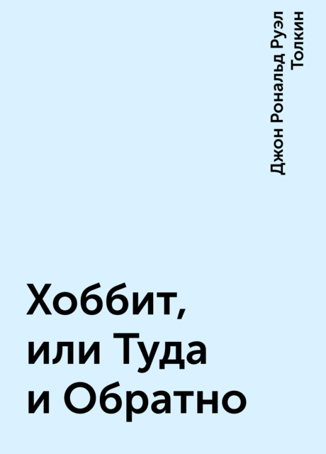 Хоббит, или Туда и Обратно