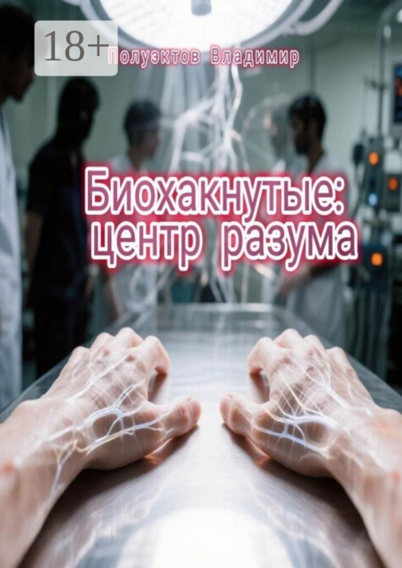 Биохакнутые: Центр разума