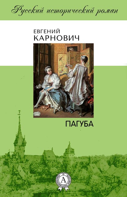 Пагуба, Евгений Карнович