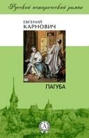 Пагуба