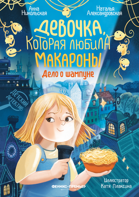 Девочка, которая любила макароны. Дело о шампуне, Анна Никольская, Наталья Александровская