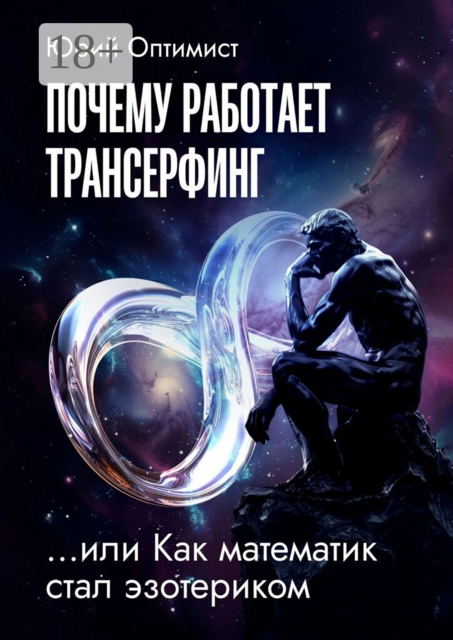 Почему работает трансерфинг, или Как математик стал эзотериком
