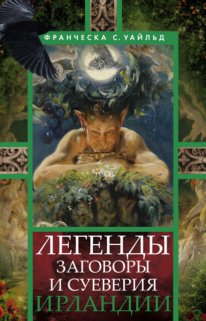 Легенды, заговоры и суеверия Ирландии, Франческа С. Уайльд