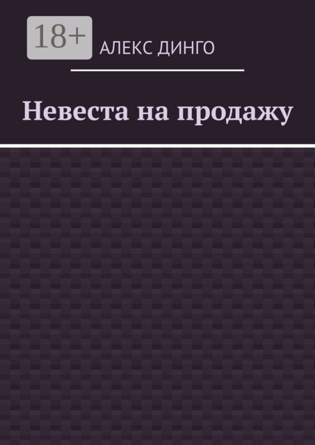 Невеста на продажу