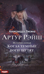 Артур Рэйш