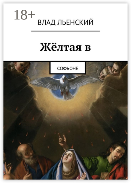 Жёлтая в. Софьоне, Влад Льенский