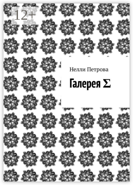 Галерея Σ
