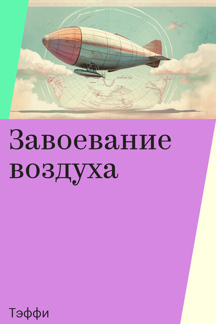 Завоевание воздуха